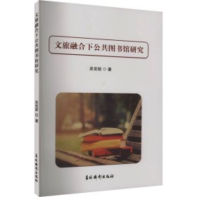 文旅融合下公共图书馆研究——本书立足于文旅融合的视角，对公共图书馆的发展进行了分析与研究，本书介绍了公共图书馆的基础知识，对公共图书馆及其服务的相关研究进行了探究、并指出了