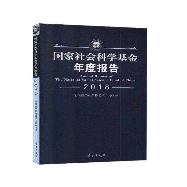 国家社会科学基金年度报告
