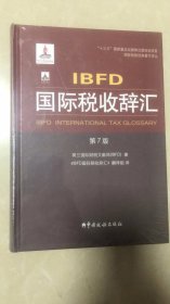 IBFD国际税收辞汇（第7版）