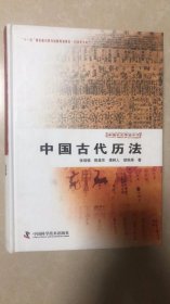 中国古代历法