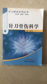 针刀骨伤科学