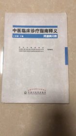 中医临床诊疗指南释义：风湿病分册