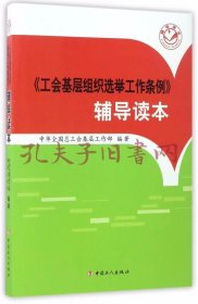 《工会基层组织选举工作条例》辅导读本