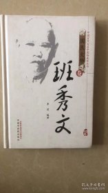 中国百年百名中医临床家丛书：班秀文（国医大师卷）