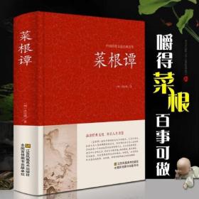 菜根谭中国传统文化经典荟萃精装典藏版国学启蒙经典菜根谭/中国古典文化珍藏书系正版修身养性正版畅销书籍