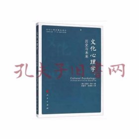 文化心理学：历史与未来（文化心理学精品译丛）