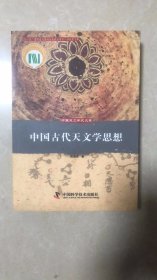 中国古代天文学思想