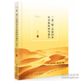 “一带一路”共建国家社会保障研究报告.2024