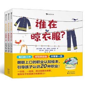 谁在晾衣服？（全三册）（儿童精装读物）