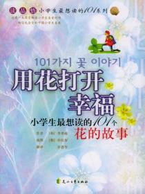 用花打开幸福:101个花的故事