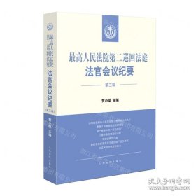 最高人民法院第二巡回法庭法官会议纪要（第三辑）