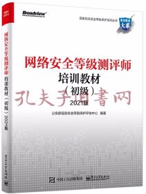 网络安全等级测评师培训教材（初级）2021版