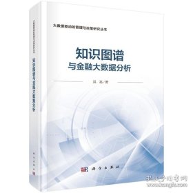 知识图谱与金融大数据分析