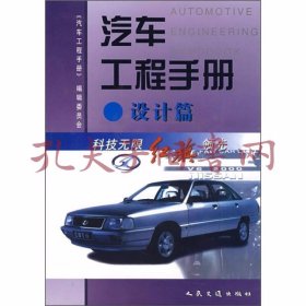 汽车工程手册（设计篇）