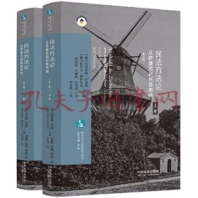 民法方法论：从萨维尼到托依布纳（第三版）（欧洲法与比较法前沿译丛）