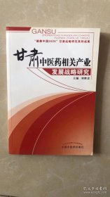 甘肃中医药相关产业发展战略研究