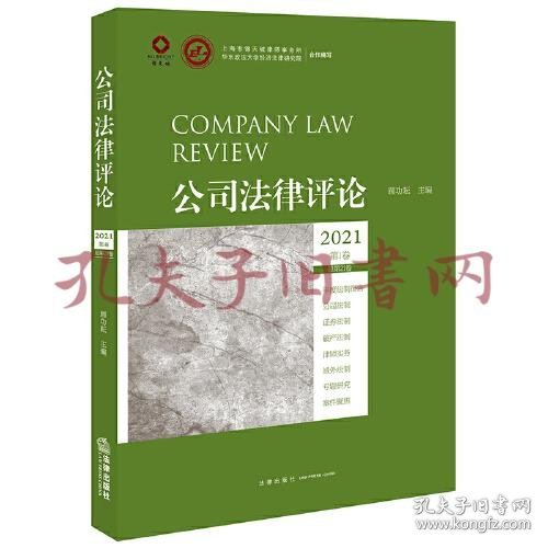 公司法律评论（2021第1卷 总第21卷）