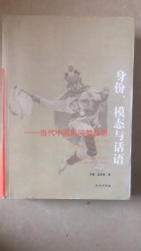 身份、模态与话语：当代中国民间舞反思