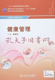 健康管理/营养与保健专业用全国中等卫生职业教育教材