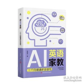 AI英语家教:三个月精通听说读写