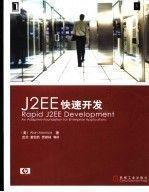 J2EE快速开发:an adaptive foundation for enterprise applications