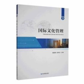 全新正版图书 国际文化管理:9:9楚国清经济管理出版社9787509690109