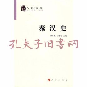 秦汉史