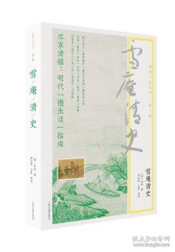 雪庵清史 [明]乐纯 著 上海古籍出版社 9787573210821