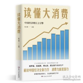 读懂大消费 张占斌 编者 湖南人民出版社 9787556138463