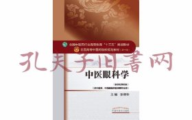 中医眼科学/全国中医药行业高等教育“十三五”规划教材