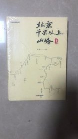 北京千米以上山峰手册