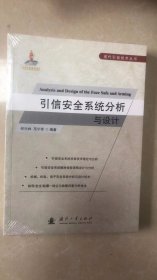 引信安全系统分析与设计