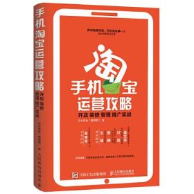 手机淘宝运营攻略：开店 装修 管理 推广实战