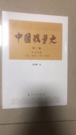 中国战争史（第二卷）