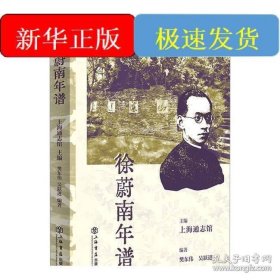 徐蔚南年谱