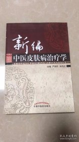 新编中医皮肤病治疗学