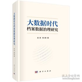 大数据时代档案数据治理研究