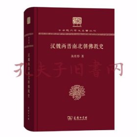 汉魏两晋南北朝佛教史（120年纪念版）