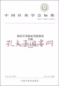 中国针灸学会标准（ZJ/T E011-2014）·循证针灸临床实践指南：失眠