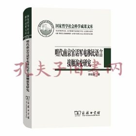 明代南京官话军屯移民语言接触演变研究(国家哲学社会科学成果文库)