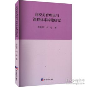 *校美育理论与课程体系构建研究