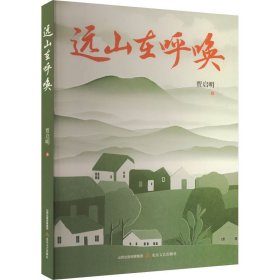 远山在呼唤