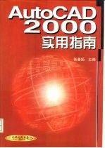 AutoCAD 2000实用指南