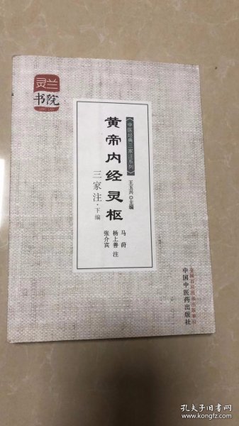 灵兰书院·中医经典三家注系列：黄帝内经灵枢三家注（下编）