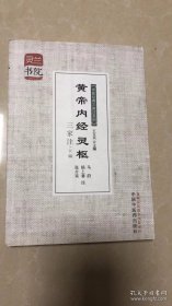 灵兰书院·中医经典三家注系列：黄帝内经灵枢三家注（下编）