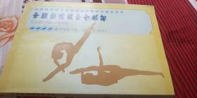 中国古典舞中专教材-四年级（女班）示例课程（无CD）
