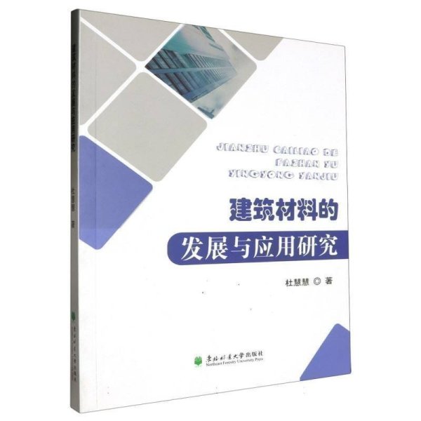 建筑材料的发展与应用研究杜慧慧东北林业大学出版社9787567431492