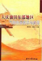 大庆油田东部地区气田开采技术与应用