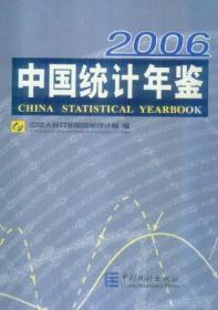 中国统计年鉴:[中英文本].2006(总第25期) 带光盘