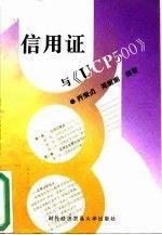 信用证与UCP500